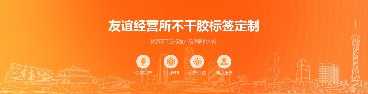友谊经营所不干胶标签定制