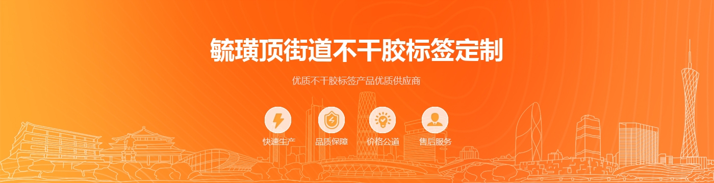 毓璜顶街道不干胶标签定制