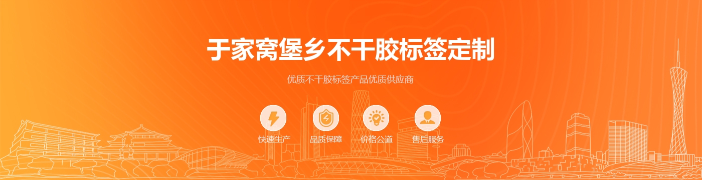 于家窝堡乡不干胶标签定制