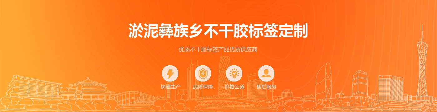 淤泥彝族乡不干胶标签定制