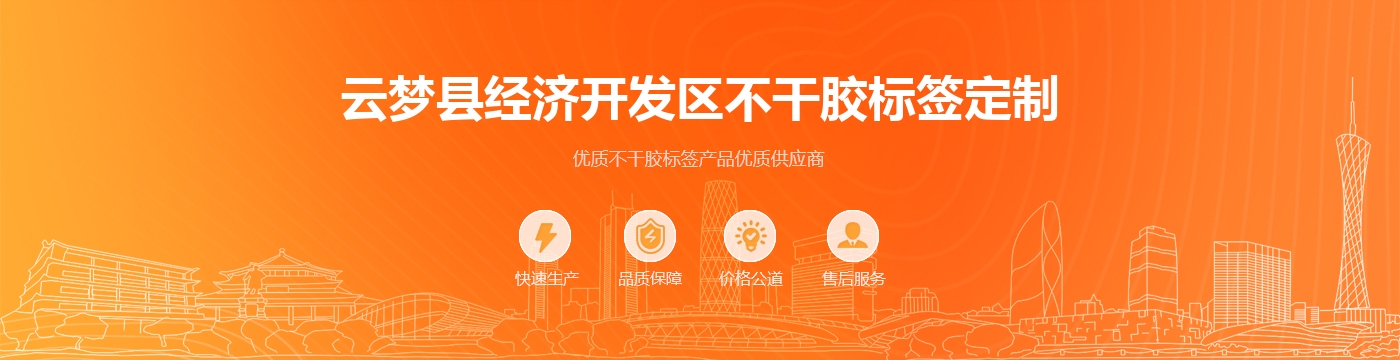 云梦县经济开发区不干胶标签定制