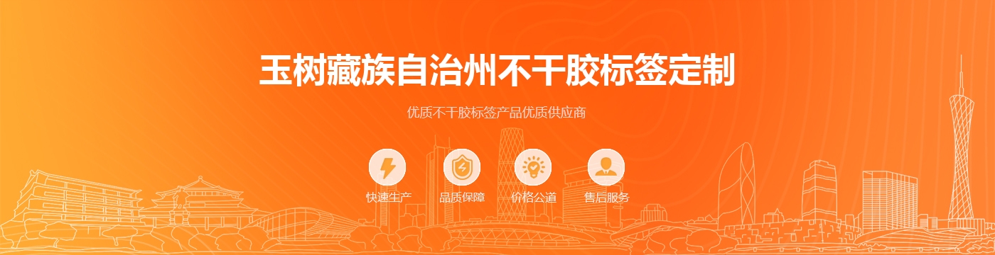 玉树藏族自治州不干胶标签定制