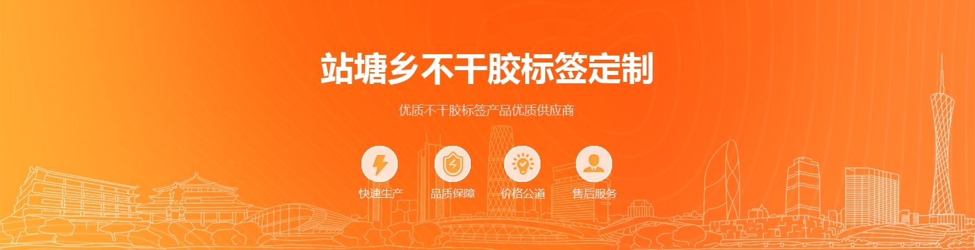 站塘乡不干胶标签定制