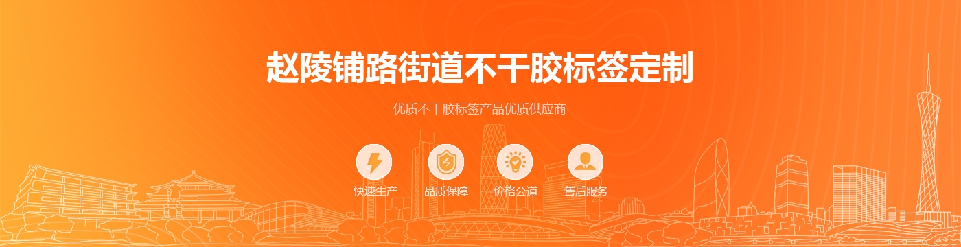 赵陵铺路街道不干胶标签定制