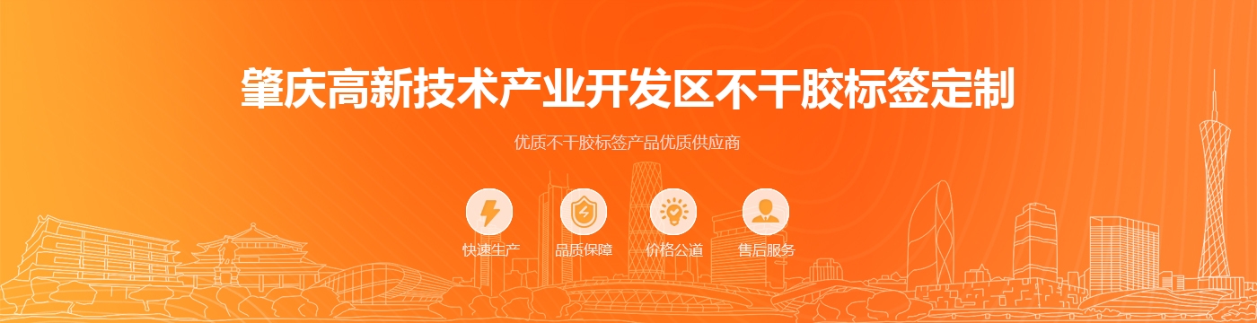 肇庆高新技术产业开发区不干胶标签定制