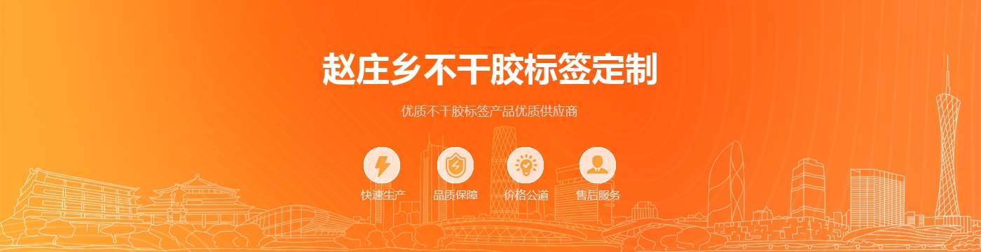 赵庄乡不干胶标签定制