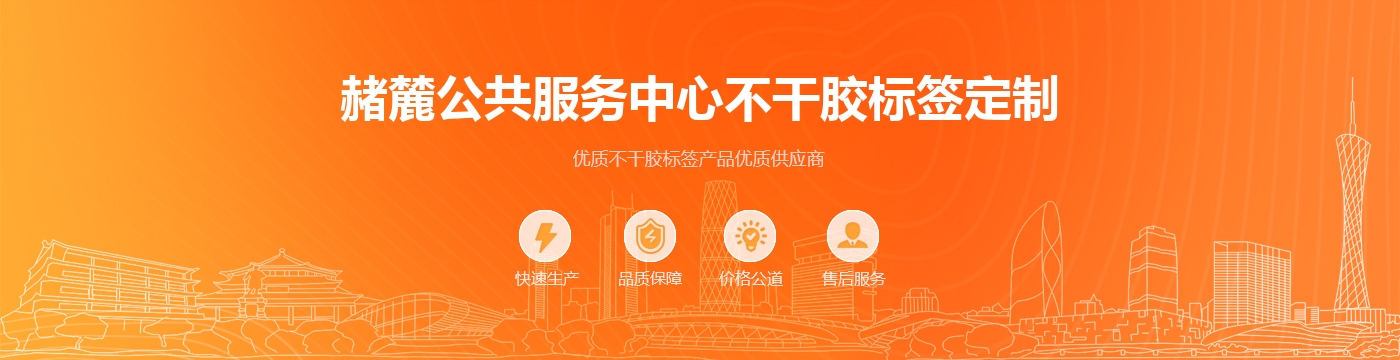 赭麓公共服务中心不干胶标签定制
