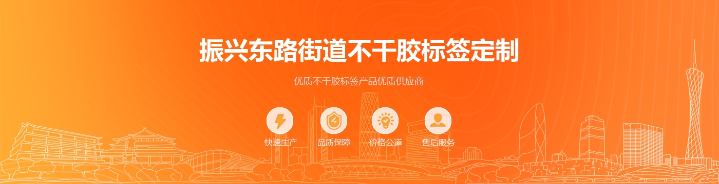 振兴东路街道不干胶标签定制