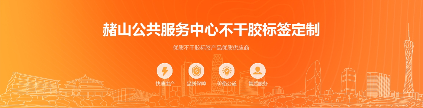 赭山公共服务中心不干胶标签定制
