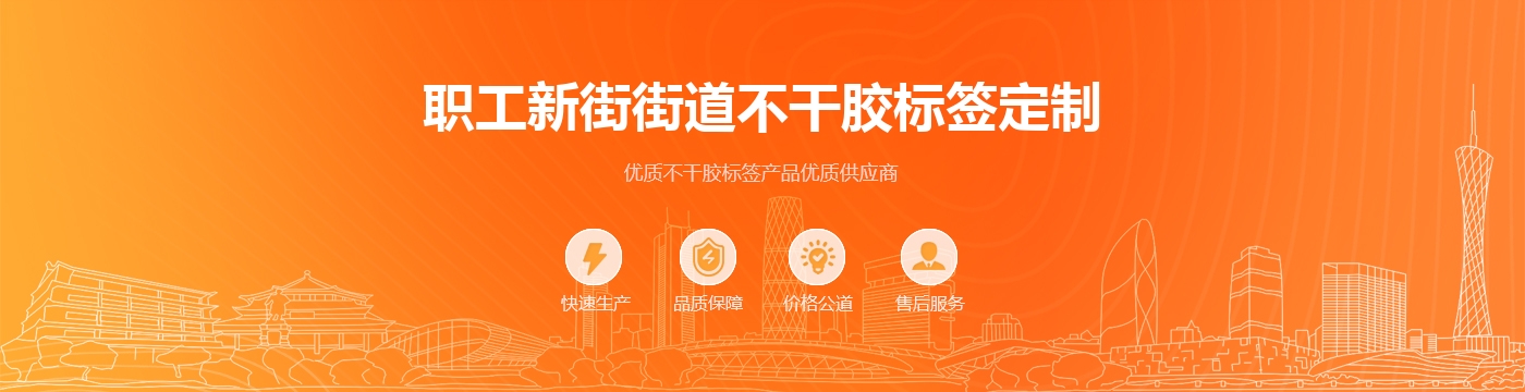 职工新街街道不干胶标签定制