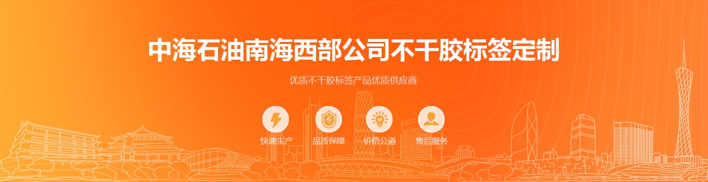 中海石油南海西部公司不干胶标签定制