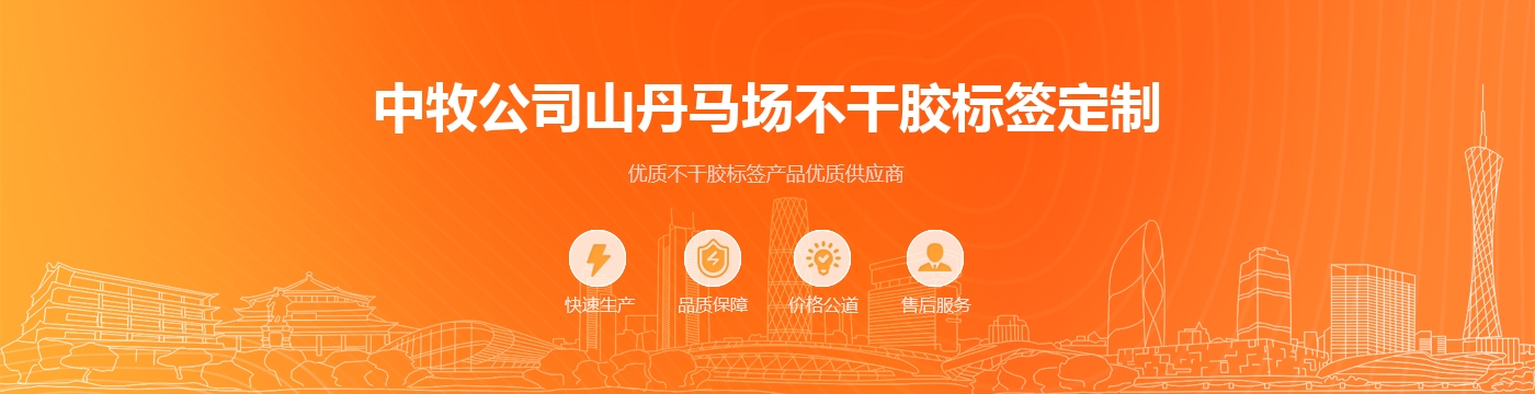 中牧公司山丹马场不干胶标签定制