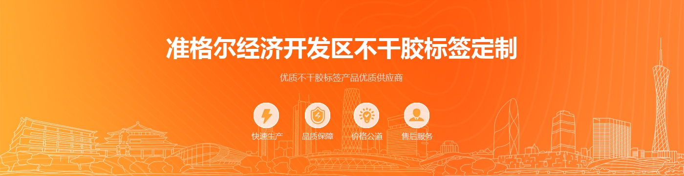 准格尔经济开发区不干胶标签定制