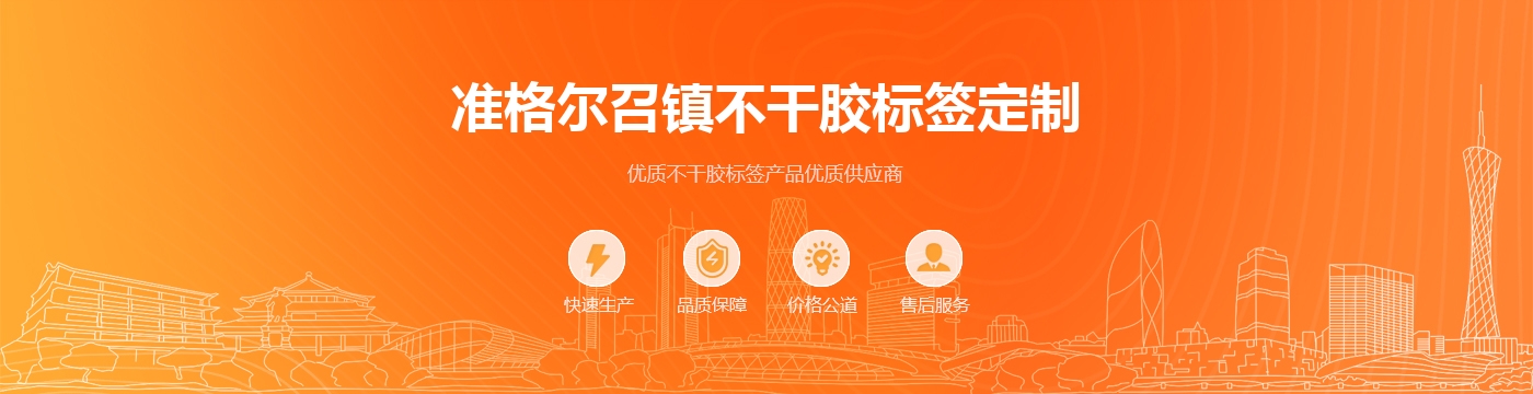 准格尔召镇不干胶标签定制