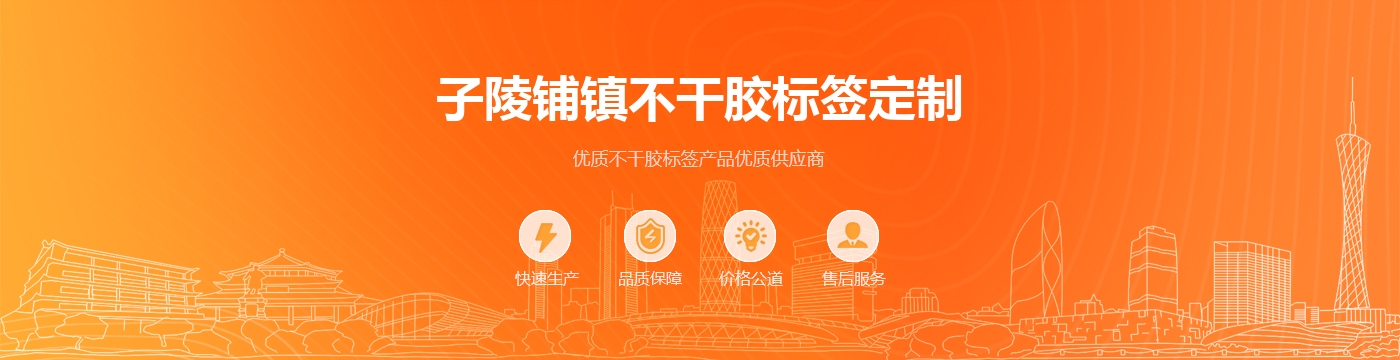 子陵铺镇不干胶标签定制