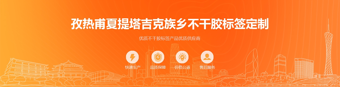 孜热甫夏提塔吉克族乡不干胶标签定制