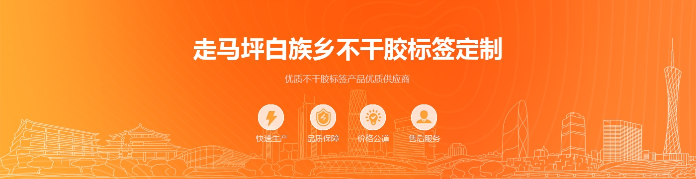 走马坪白族乡不干胶标签定制