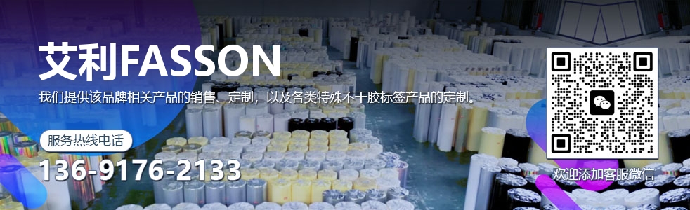 艾利FASSON