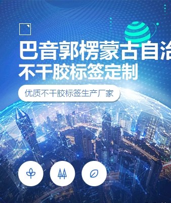 巴音郭楞蒙古自治州不干胶标签定制