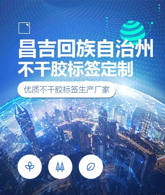 昌吉回族自治州不干胶标签定制