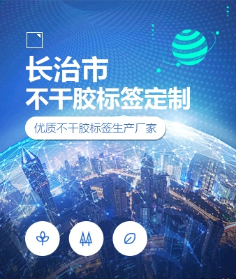 长治市不干胶标签定制