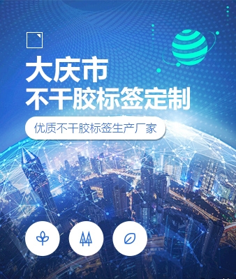 大庆市不干胶标签定制