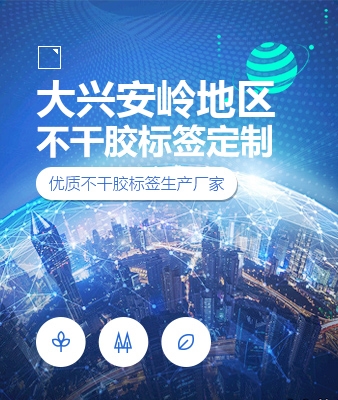 大兴安岭地区不干胶标签定制