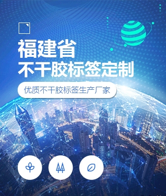 福建省不干胶标签定制