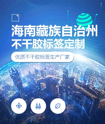 海南藏族自治州不干胶标签定制