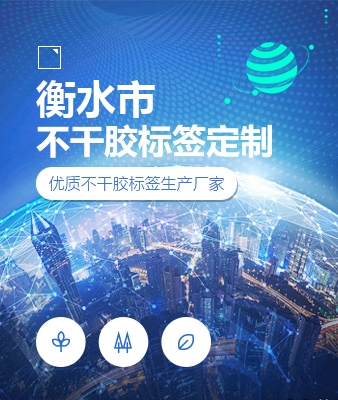 衡水市不干胶标签定制
