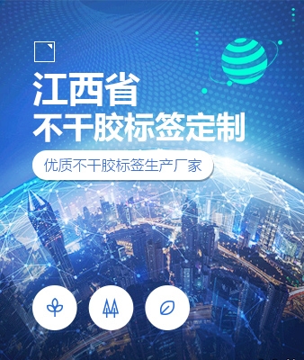 江西省不干胶标签定制