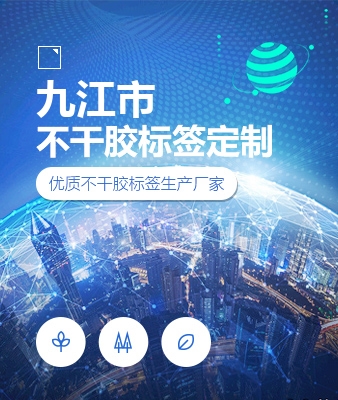 九江市不干胶标签定制