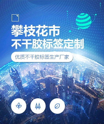 攀枝花市不干胶标签定制