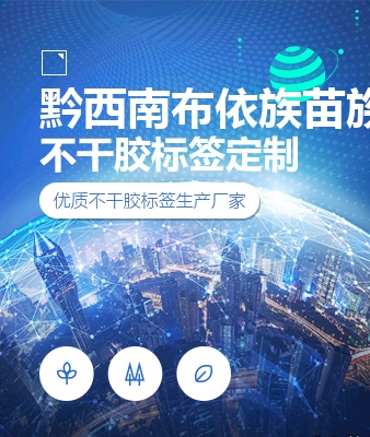 黔西南布依族苗族自治州不干胶标签定制