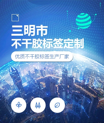 三明市不干胶标签定制