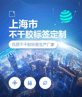 上海市不干胶标签定制