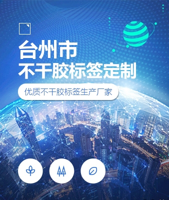 台州市不干胶标签定制