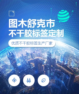 图木舒克市不干胶标签定制