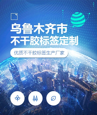 乌鲁木齐市不干胶标签定制