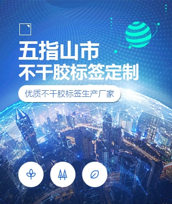 五指山市不干胶标签定制