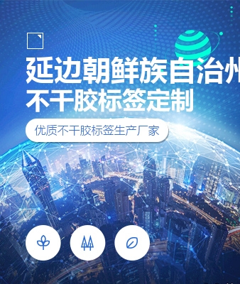 延边朝鲜族自治州不干胶标签定制